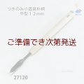 つきのみ小道具朴柄  平型１２mm