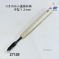 つきのみ小道具朴柄  平型１２mm