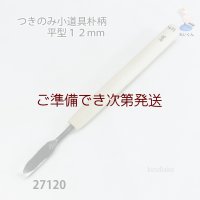 つきのみ小道具朴柄  平型１２mm