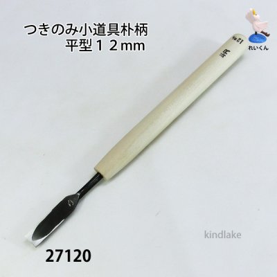 画像1: つきのみ小道具朴柄  平型１２mm