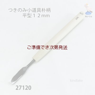 画像1: つきのみ小道具朴柄  平型１２mm