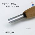 画像3: リボーン　彫刻刀　<br>丸型　７.５mm (3)