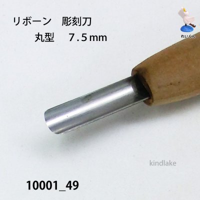 画像3: リボーン　彫刻刀　 丸型　７.５mm