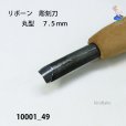 画像4: リボーン　彫刻刀　<br>丸型　７.５mm (4)