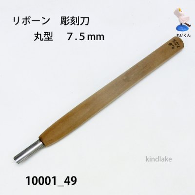 画像1: リボーン　彫刻刀　 丸型　７.５mm