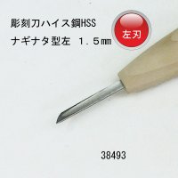 彫刻刀ハイス鋼HSS　 ナギナタ型左　１.５mm