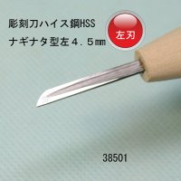 彫刻刀ハイス鋼HSS　 ナギナタ型左　４.５mm