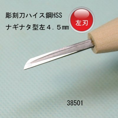 画像1: 彫刻刀ハイス鋼HSS　 ナギナタ型左　４.５mm