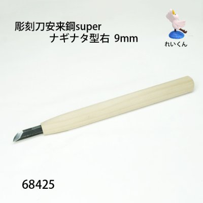 画像2: 彫刻刀安来鋼super　 ナギナタ型右９mm