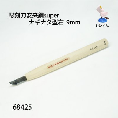 画像1: 彫刻刀安来鋼super　 ナギナタ型右９mm