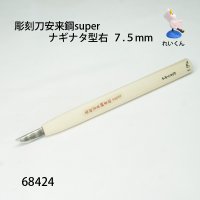 彫刻刀安来鋼super　 ナギナタ型右７．５mm