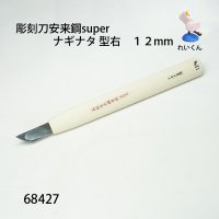 彫刻刀安来鋼super　 ナギナタ型右１２mm