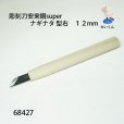 画像2: 彫刻刀安来鋼super　<br>ナギナタ型右１２mm (2)