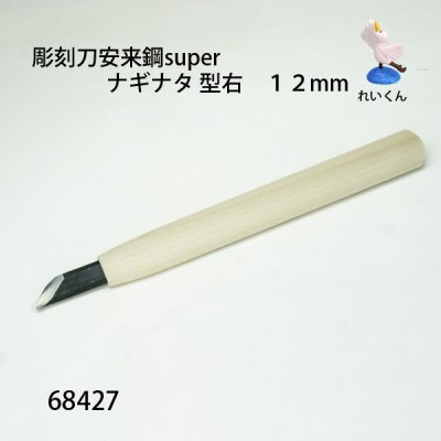 画像2: 彫刻刀安来鋼super　 ナギナタ型右１２mm