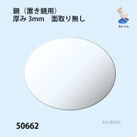 鏡（置き鏡用）　厚み 3mm　  面取り無し