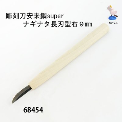 画像2: 彫刻刀安来鋼super　 ナギナタ長刃型右９mm