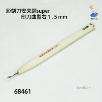 彫刻刀安来鋼super　 印刀曲型右１．５mm