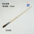 刷毛目筆（剛毛筆）14mm