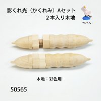 影くれ光（かくれみ） Aセット２本入り木地