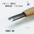 画像4: リボーン　彫刻刀　<br>極浅丸型　１０.５mm (4)