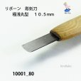 画像3: リボーン　彫刻刀　<br>極浅丸型　１０.５mm (3)