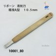 画像1: リボーン　彫刻刀　<br>極浅丸型　１０.５mm (1)