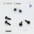 画像2: バ－ドアイ７.５mm　６個入り　 (2)