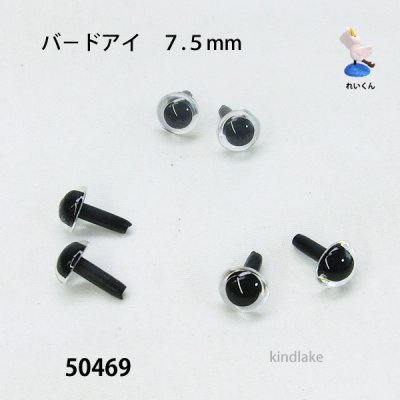 画像2: バ－ドアイ７.５mm　６個入り　