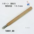 画像2: リボーン　彫刻刀　<br>極浅丸型　１０.５mm (2)