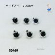 画像1: バ－ドアイ７.５mm　６個入り　 (1)