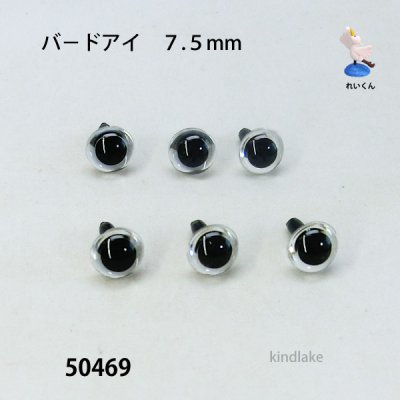 画像1: バ－ドアイ７.５mm　６個入り　