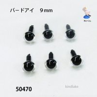 バ－ドアイ９mm　６個入り　