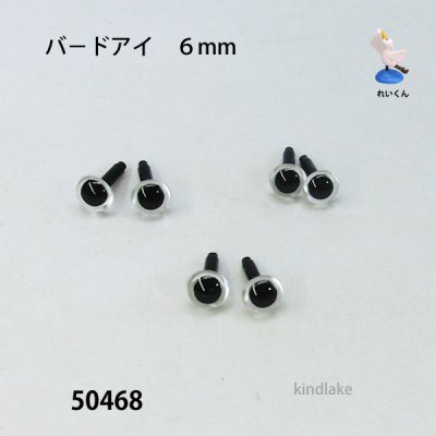 画像2: バ－ドアイ６mm　６個入り　