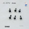 画像1: バ－ドアイ６mm　６個入り　 (1)