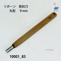 リボーン　彫刻刀　 丸型　９mm