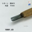 画像3: リボーン　彫刻刀　<br>丸型　９mm (3)