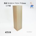 角材　 ３００×７０×７０mm　シナ材
