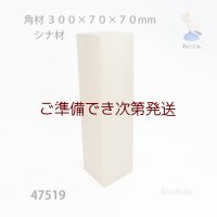 角材   ３００×７０×７０mm　シナ材　