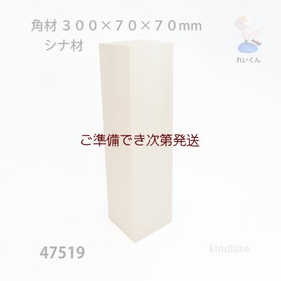 画像1: 角材   ３００×７０×７０mm　シナ材　