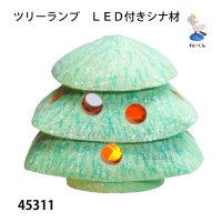 ツリーランプ　 ＬＥＤ付き　シナ材