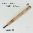 画像1: リボーン　彫刻刀　<br>三角型　４.５mm (1)