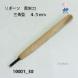 画像2: リボーン　彫刻刀　<br>三角型　４.５mm (2)