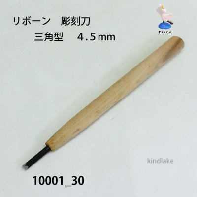 画像2: リボーン　彫刻刀　 三角型　４.５mm