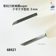 画像2: 彫刻刀安来鋼super　<br>ナギナタ型右３mm (2)