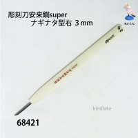 彫刻刀安来鋼super　 ナギナタ型右３mm