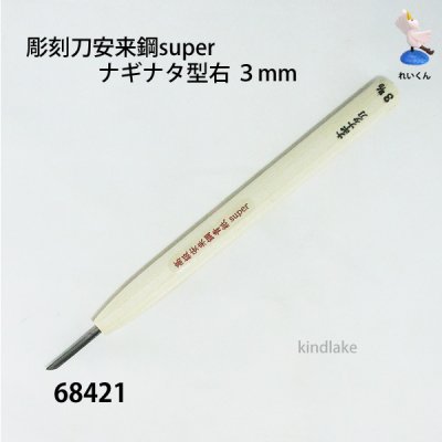 画像1: 彫刻刀安来鋼super　 ナギナタ型右３mm