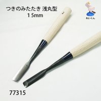 つきのみたたき  浅丸型１５mm