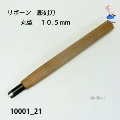 画像2: リボーン　彫刻刀　 丸型　１０.５mm