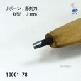 画像4: リボーン　彫刻刀　<br>丸型　３mm (4)