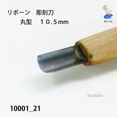 画像3: リボーン　彫刻刀　 丸型　１０.５mm